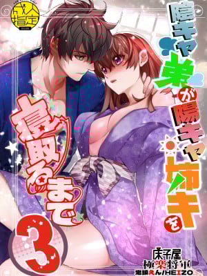 [床子屋 (HEIZO、鬼頭えん)] 陰キャ弟が陽キャ姉キを寝取るまで 3 [DL版]