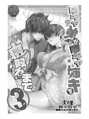 [床子屋 (HEIZO、鬼頭えん)] 陰キャ弟が陽キャ姉キを寝取るまで 3 [DL版]_02