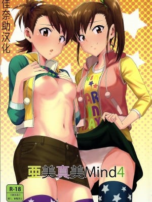 (C86) [PLANT (鶴井)] 亜美真美Mind4 (アイドルマスター) [佳奈助汉化]