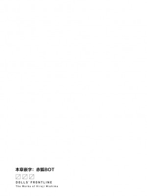 ドールズフロントライン みしまひろじ作品集 [大受气包烤RO汉化] [DL版]_075
