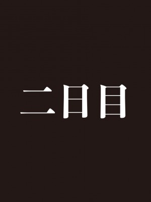[すらまん牧場(すらまん)] ちっこいサキュバスをひろったよ ～理想の飼い主になるまでの3日間～_0028