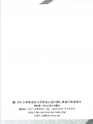 (C84) [ふらいぱん大魔王 (提灯暗光)] 続オトナのゆるそうでゆるくない少しゆるいゆるゆり (ゆるゆり) [忆之风汉化组]_17