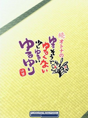 (C84) [ふらいぱん大魔王 (提灯暗光)] 続オトナのゆるそうでゆるくない少しゆるいゆるゆり (ゆるゆり) [忆之风汉化组]_18