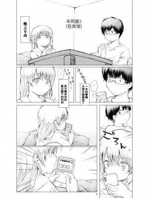 [ちきんゆにおん (ななもと)] 半同棲2 [甜族星人x我不看本子个人汉化] [DL版]_04