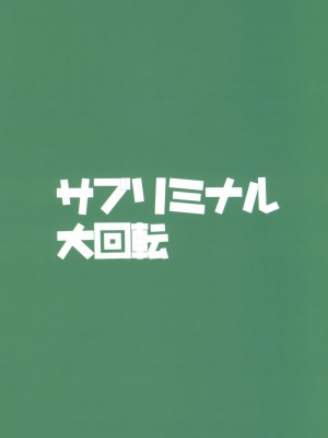 (C92) [サブリミナル大回転 (さぶじろ子)] 忠犬きよひーといっしょ！ (Fate╱Grand Order) [靴下汉化组]_30