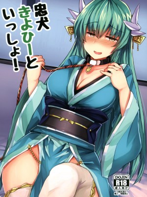 (C92) [サブリミナル大回転 (さぶじろ子)] 忠犬きよひーといっしょ！ (Fate╱Grand Order) [靴下汉化组]_02