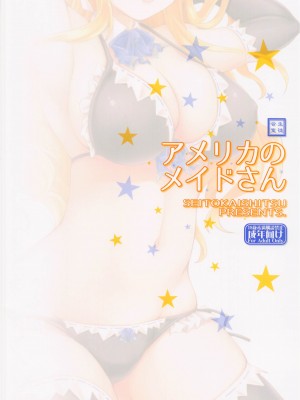 (COMIC1☆20) [生徒会室 (あきもと大)] アメリカのメイドさん (艦隊これくしょん -艦これ-)_22