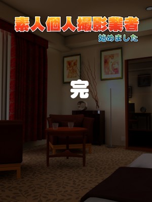 [IronSugar アイアンシュガー] 素人個人撮影業者始めました (同人CG集)_0367