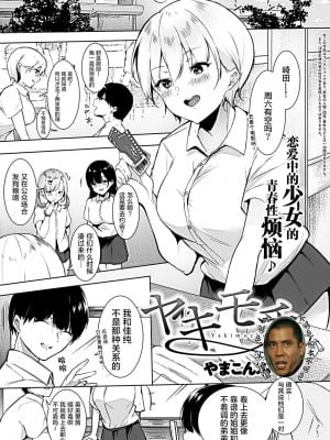 [やまこんぶ] ヤキモチ (COMIC アンスリウム 2021年1月號) [中國翻訳] [DL版]