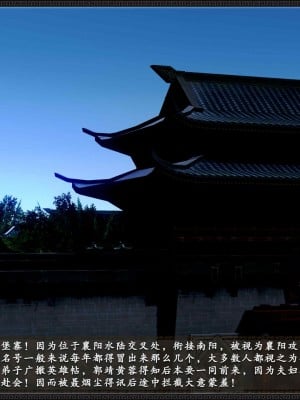 [3D][zhushiwo123] 神雕秘传外传-黄蓉之曾经沧海篇 02-春凳_0002