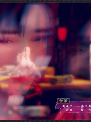 [3D][zhushiwo123] 神雕秘传外传-黄蓉之曾经沧海篇 03-妓院_0156
