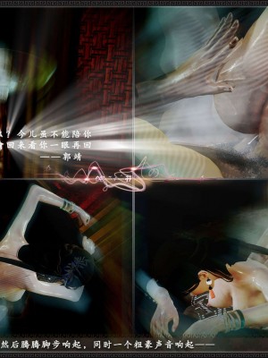 [3D][zhushiwo123] 神雕秘传外传-黄蓉之曾经沧海篇 04-嬲_0067