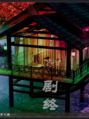 [3D][zhushiwo123] 神雕秘传外传-黄蓉之曾经沧海篇 04-嬲_0335