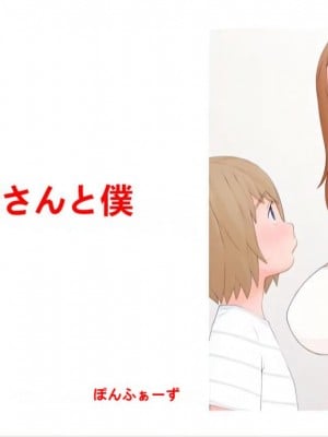[ぽんふぁーず] お姉さんと僕 [中国翻訳]