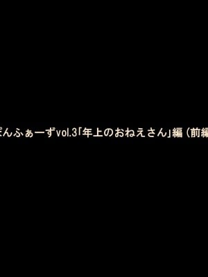 [ぽんふぁーず] ぽんふぁーず vol.3「年上のおねえさん」編