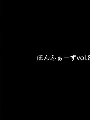 [ぽんふぁーず] ぽんふぁーず vol.8「誘惑‐二人だけの秘密‐」編 PART 1-2_0003