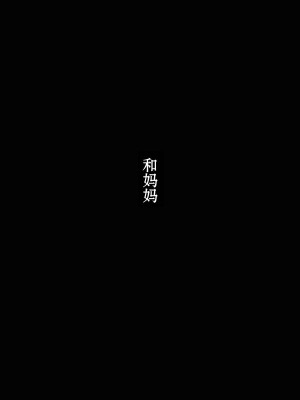 [ぽんふぁーず] ママと  [中国翻訳]_0003