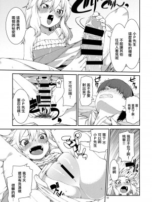 (My Best Friends 7) [じこまんぞく (秋月伊槻)] jealousick peach (アイドルマスター シンデレラガールズ) [中国翻訳]_12