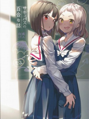 [章鱼个人汉化] [ハウス栽培もち (白玉もち)] サキュバスの百合な話 | 魅魔之间的百合故事 [DL版]_01