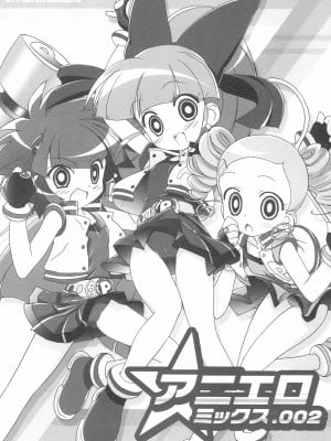 [牛肝菌汉化] (C70) [ふらいぱん大魔王 (提灯暗光)] アニエロ☆ミックス002 (パワパフガールズZ)_01