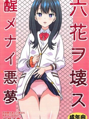 [新桥月白日语社] (C95) [ちらりずむ (ヒダカトヲル)] 六花ヲ壊ス醒メナイ悪夢 (SSSS.GRIDMAN)