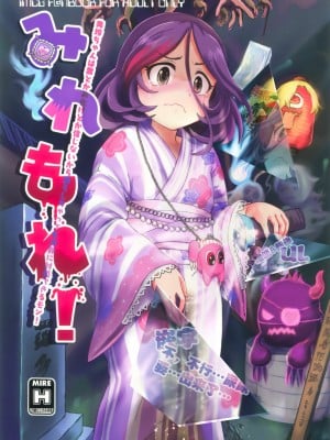 [柠檬茶汉化组] (C97) [前転受け身友の会 (湯ノ山浴衣)] みれもれ! (アイドルマスター シンデレラガールズ)