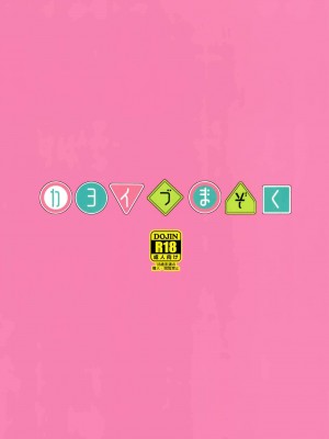 [漢化工房BOKI組] (C97) [ごべらっつぉ (向井弥葵)] カヨイづまぞく (まちカドまぞく)_26