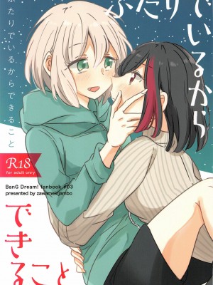 [EZR個人漢化] (BanG Dreamer's Party! 8th STAGE) [ざわめきじゃんぼ (ざわめき)] ふたりでいるからできること | 兩個人才做得到的事情 (BanG Dream!)_01