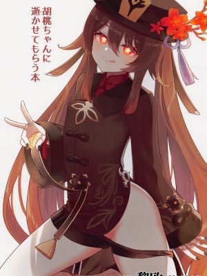 [わさびもち (ももさわ)] 胡桃ちゃんに逝かせてもらう本 (原神) [黎欧x苍蓝星汉化组]