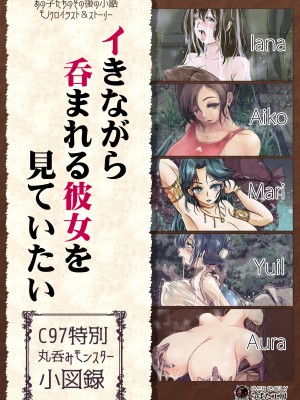 [らばた工房 (高石ふう)] イきながら 呑まれる彼女を 見ていたい 丸呑みモンスター小図録(DL版)