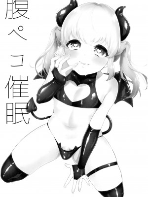 (C97) [アカエボシ (瓶人)] 腹ペコ催眠_02
