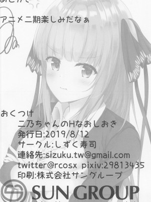 (C96) [しずく寿司 (しずく)] 二乃ちゃんのHなおしおき (五等分の花嫁)_14