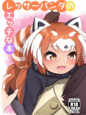 [ダル・ゾデサデハーイ (ダル)] レッサーパンダのエッチな本 (けものフレンズ) [DL版]