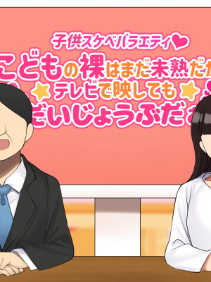 [ハムスターの煮込み] 子○スケベバラエティ こ○もの裸はまだ未熟だからテレビで映してもだいじょうぶだぁ_004