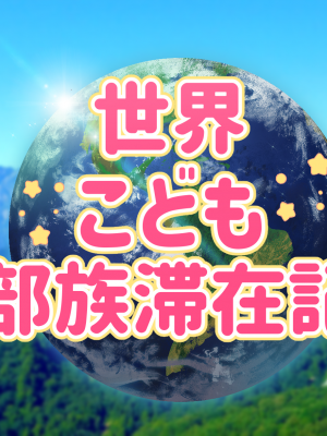[ハムスターの煮込み] 子○スケベバラエティ こ○もの裸はまだ未熟だからテレビで映してもだいじょうぶだぁ_411