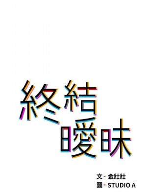 終結曖昧 20-21話_20_03