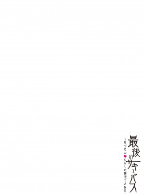 [パクチー] 最後のサキュバス 見つけた★-わたしの精液TANK-_01
