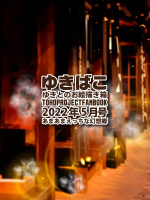 [DREAM RIDER (ゆきと)] ゆきばこ ゆきとのお絵描き箱 2022年5月号 おやすみ幻想郷 (東方Project) [DL版]_36