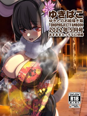 [DREAM RIDER (ゆきと)] ゆきばこ ゆきとのお絵描き箱 2022年5月号 おやすみ幻想郷 (東方Project) [DL版]_01