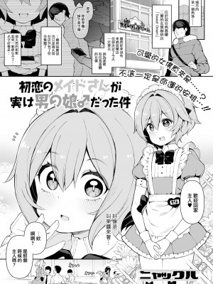 [ニャックル] 初恋のメイドさんが実は男の娘♂だった件 (月刊Web男の娘・れくしょんッ！S Vol.70) [瑞树汉化组] [DL版]_02