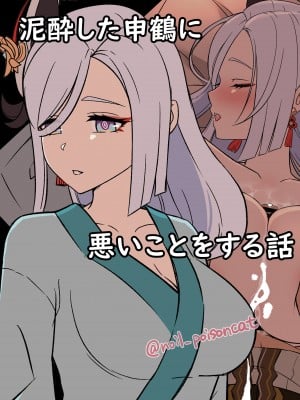 [毒猫ノイル] 泥酔した申鶴に悪いことをする話 (原神)