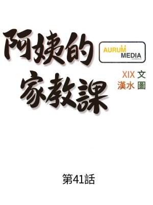 阿姨的家教课 41-42話_41_09
