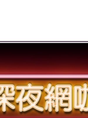 深夜網咖 47-48話_47_002