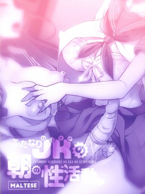 (C99) [まるちぃず (るんるん)] ふたなりJKの朝の性活動♥3 [黄记汉化组]_03