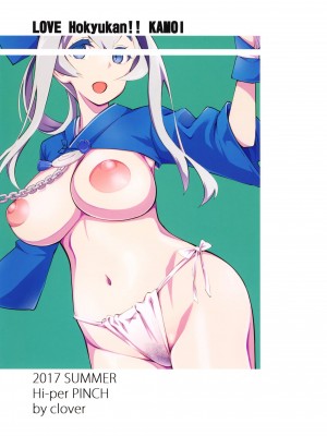 (C92) [ハイパーピンチ (clover)] LOVE補給艦!!神威 (艦隊これくしょん -艦これ-) [天希个人汉化]_18