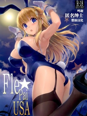 (C99) [常時無常 (篠塚醸二)] Fle★Pai USA (艦隊これくしょん -艦これ-) [转尾巴猫汉化]