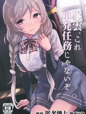 [さつみんぐ! (さつみ)]峯雲、これ単発任務じゃないぞ (艦隊これくしょん -艦これ-) [转尾巴猫汉化] [DL版]