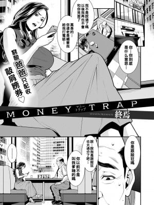 [終焉] MONEY TRAP (COMIC グーチョ vol.8) [中国翻訳] [DL版]