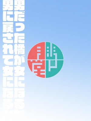 [眼ん月堂 (至室)] 男だった橘が女になるが男に戻されて女になると (異世界美少女受肉おじさんと) [瑞树汉化组] [DL版]_19