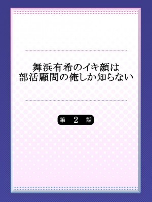 [ももしか藤子] 舞浜有希のイキ顔は部活顧問の俺しか知らない 1-20話 [不咕鸟汉化组]_0028